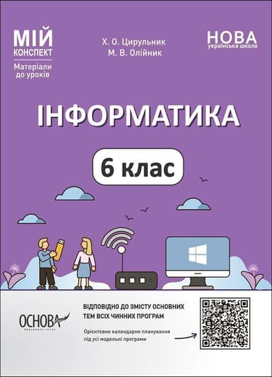 Інформатика. 6 клас. Мій конспект. Матеріали до уроків