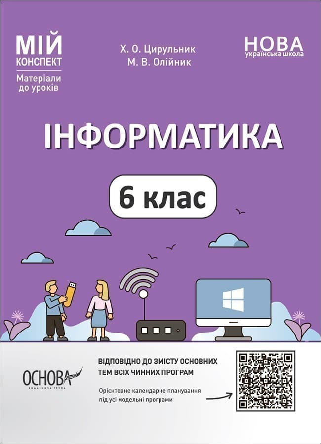 Інформатика. 6 клас. Мій конспект. Матеріали до уроків, фото - 1
