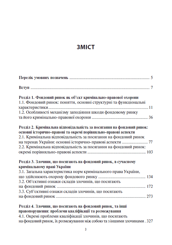Кримінально-правова охорона фондового ринку: сучасний стан та перспективи вдосконалення, фото - 2