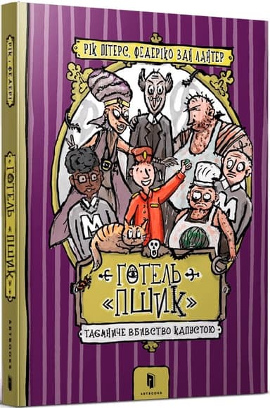 Готель «Пшик». Таємниче вбивство капустою