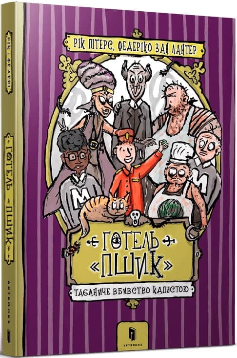 Готель «Пшик». Таємниче вбивство капустою, фото - 1