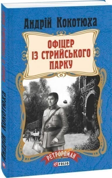 Офіцер із Стрийського парку (м)