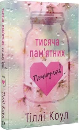 Тисяча пам’ятних поцілунків