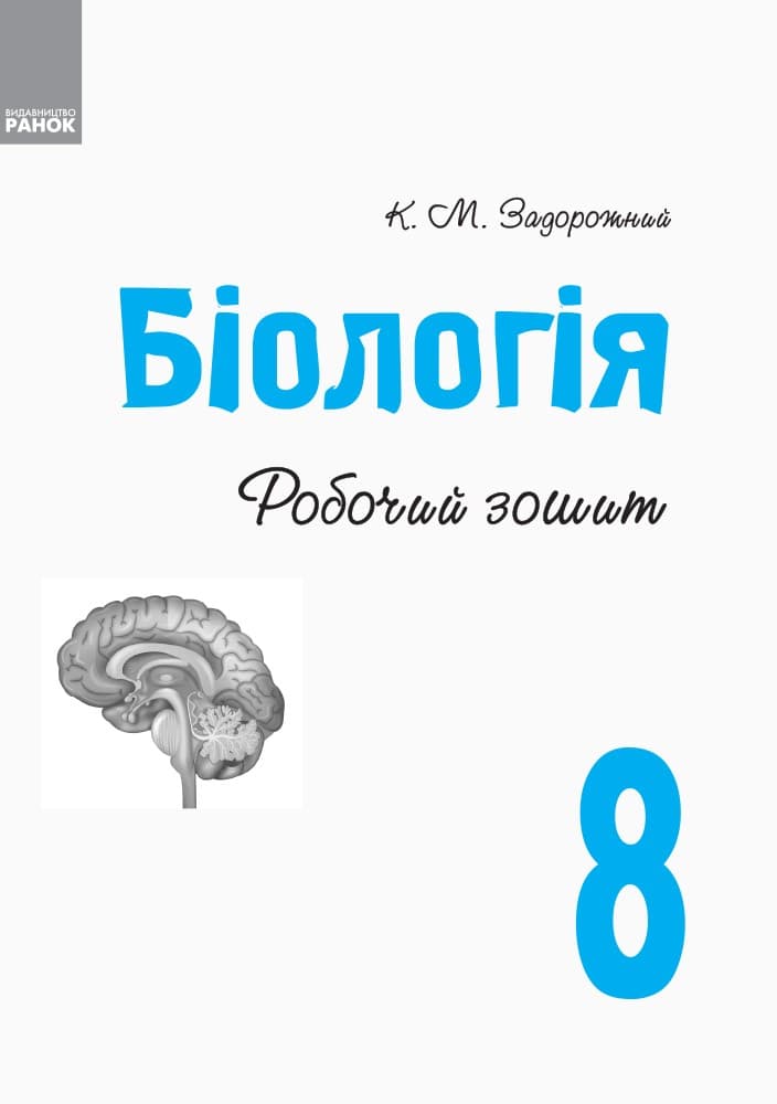 Робочий зошит. 8 клас. Біологія., фото - 2