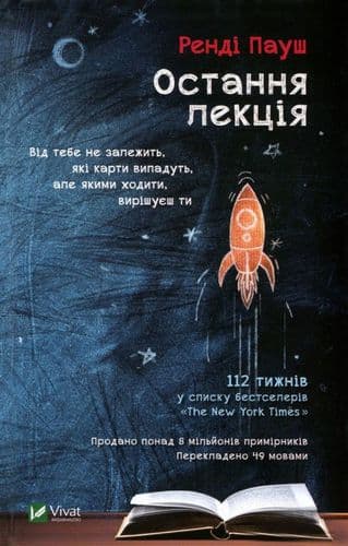 Остання лекція, фото - 1