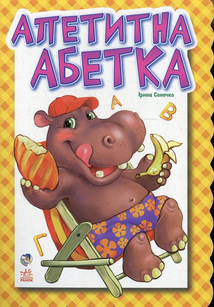 Апетитна абетка, фото - 1