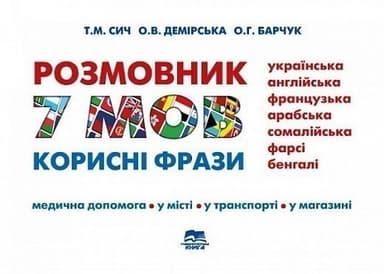 Розмовник 7 мов. Корисні фрази (укр, англ, франц, араб, сомалійська, форсі, бенгалі