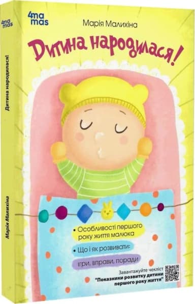 Дитина народилася!