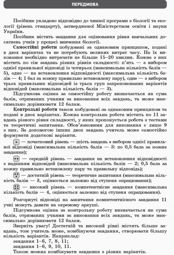 Біологія і екологія (рівень стандарту). 10 клас. Зошит для оцінювання результатві навічання, фото - 3
