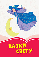 Казки світу, фото - 1