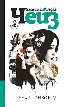 Труна з Гонконгу, фото - 1