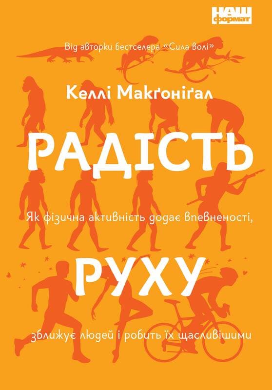 Радість руху. Як фізична активність додає впевненості, зближує людей і робить їх щасливішими, фото - 1