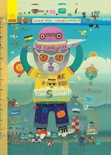 Отто на канікулах. Двостороння книга