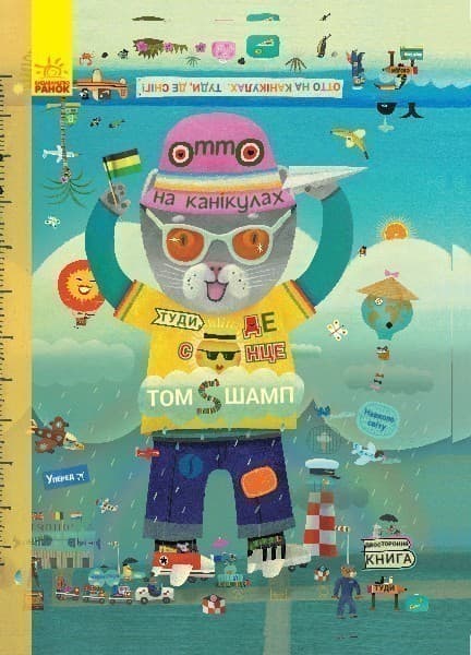 Отто на канікулах. Двостороння книга, фото - 1