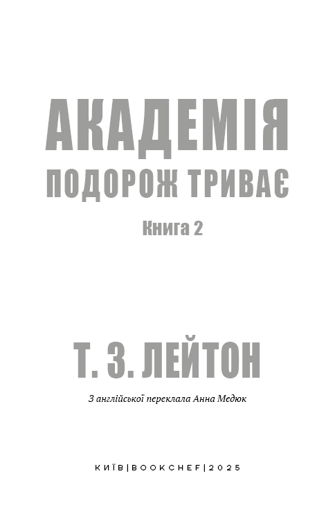 Академія. Книга 2: Подорож триває, фото - 2