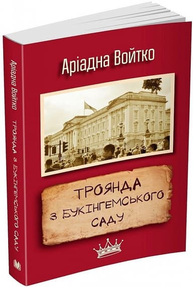 Троянда з Букінгемського саду