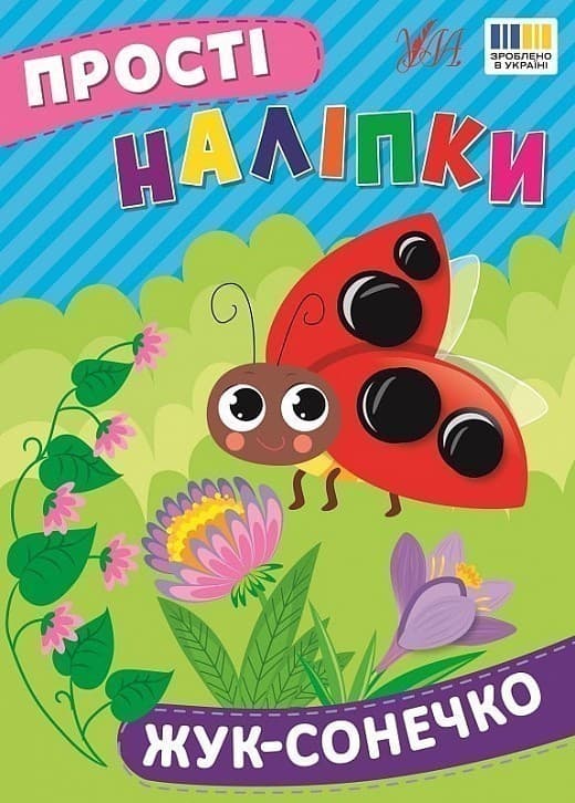Прості наліпки. Жук-сонечко, фото - 1