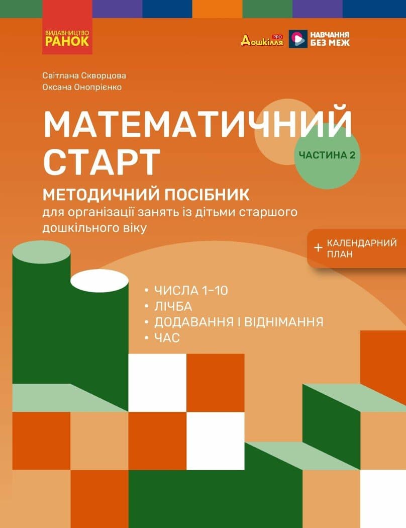 Методичний посібник. Математичний старт. 5-6 років. Частина 2, фото - 1