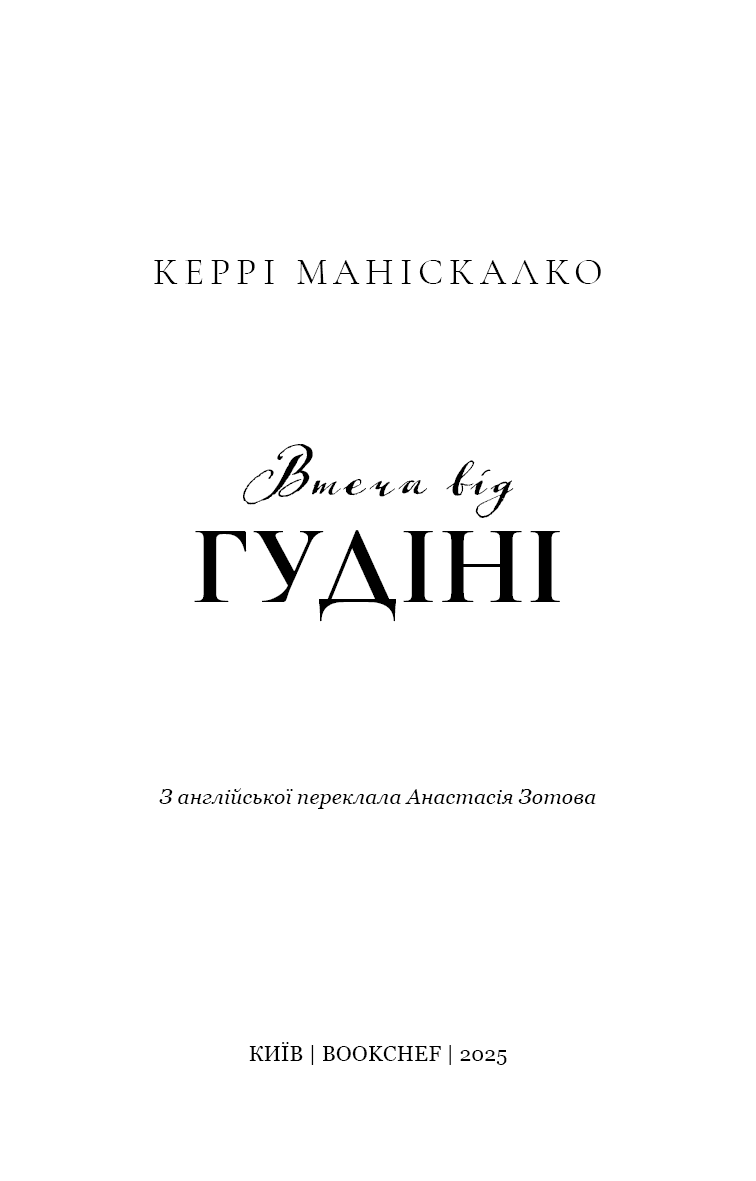По сліду Джека-Різника. Книга 3: Втеча від Гудіні, фото - 2