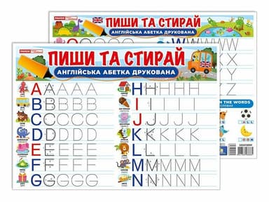 Тренажер. Пиши-стирай. Друковані англійські літери