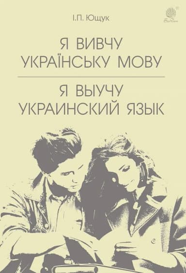 Я вивчу українську мову. Я выучу украинский язык : навчальний посібник