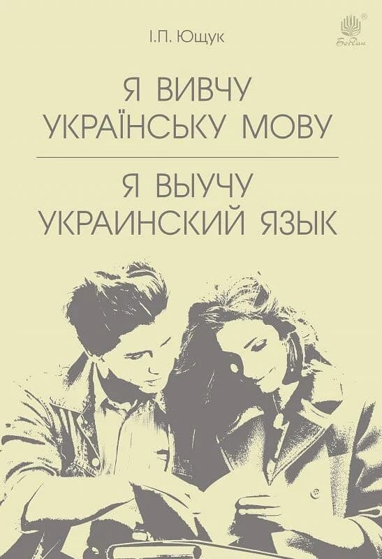 Я вивчу українську мову. Я выучу украинский язык : навчальний посібник, фото - 1