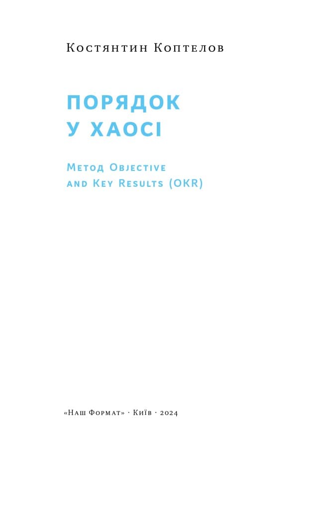 Порядок у хаосі. Метод Objective and Key Results (OKR), фото - 3