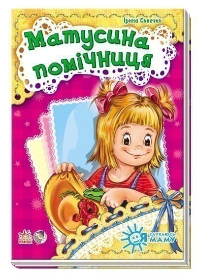 Матусина помічниця, фото - 1