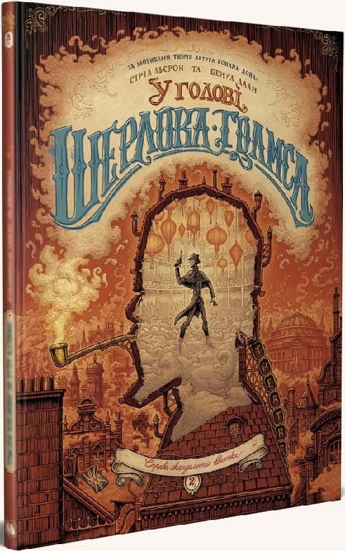 У голові Шерлока Голмса, Том 2 “Справа скандального квитка”, фото - 1