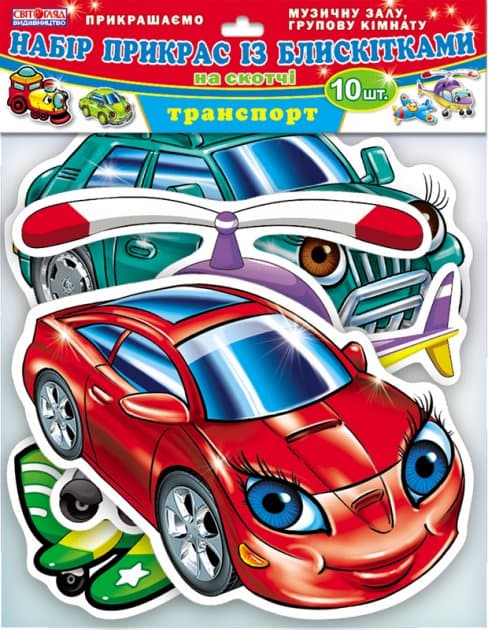 Набір прикрас із блискітками. Транспорт, фото - 1