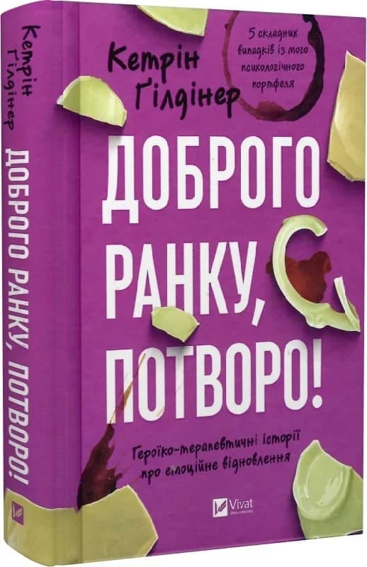Доброго ранку, потворо! Героїко-терапевтичні історії про емоційне відновлення, фото - 1