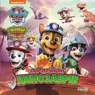 Порятунок динозаврів