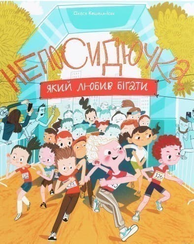 Непосидючка, який любив бігати, фото - 1