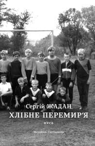 Хлібне перемир&#39;я