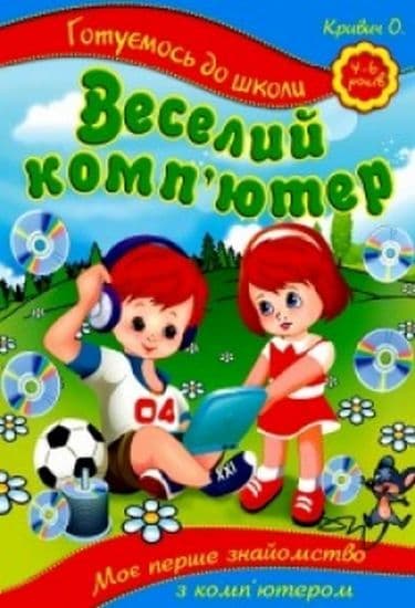 Готуємось до школи. Веселий комп`ютер 4-6 р., фото - 1