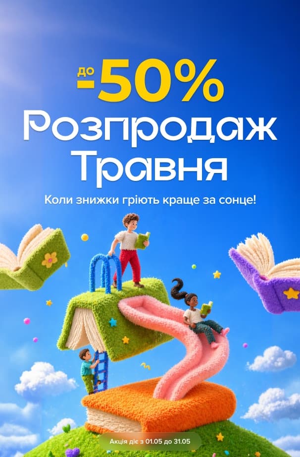 Розпродаж травня! до -50% на всі категорії книг