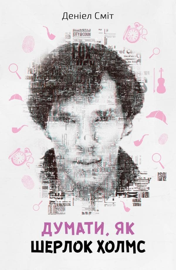 Думати, як Шерлок Холмс, фото - 1