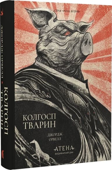 Колгосп тварин (Роза вітрів)