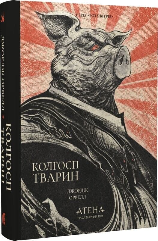 Колгосп тварин (Роза вітрів), фото - 1