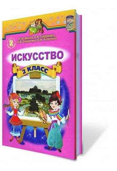 Искусство 2 кл (р) Учебник Масол