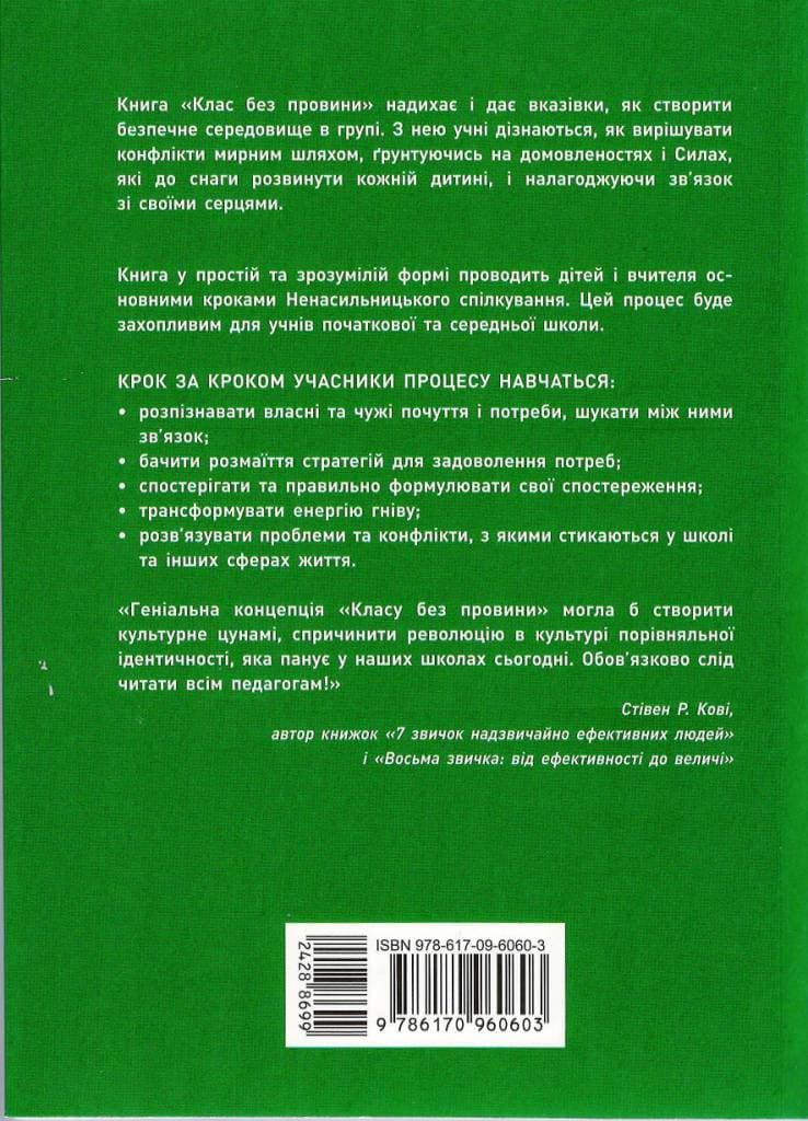 Клас без провини: інструменти для розв’язання конфліктів і сприяння розвитку міжособистісного інтеле, фото - 2