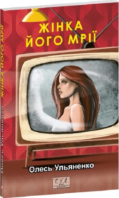 Жінка його мрії