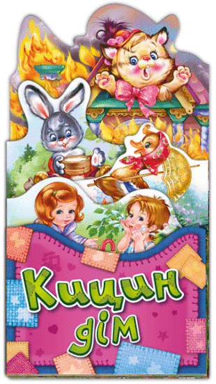 Кицин дім, фото - 1