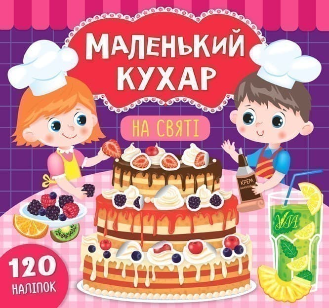 Маленький кухар. На святі, фото - 1