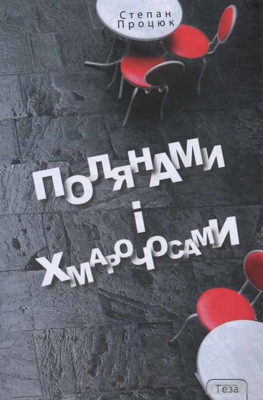 Полянами і хмарочосами, фото - 1