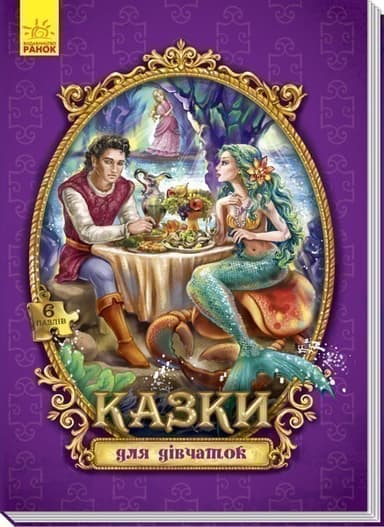 Казки для дівчаток