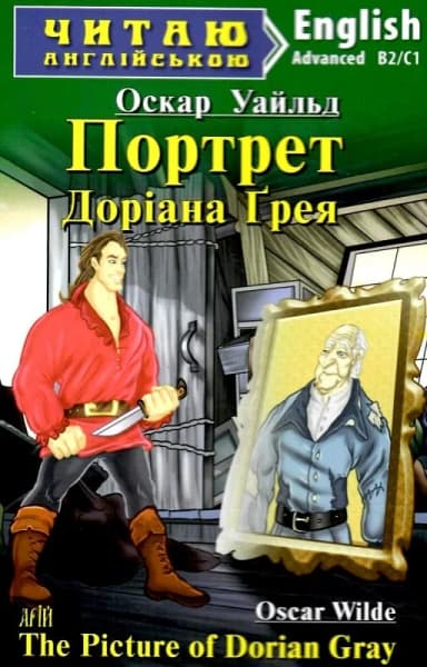 Портрет Доріана Ґрея / The Picture of Dorian Gray (Читаю англійською)