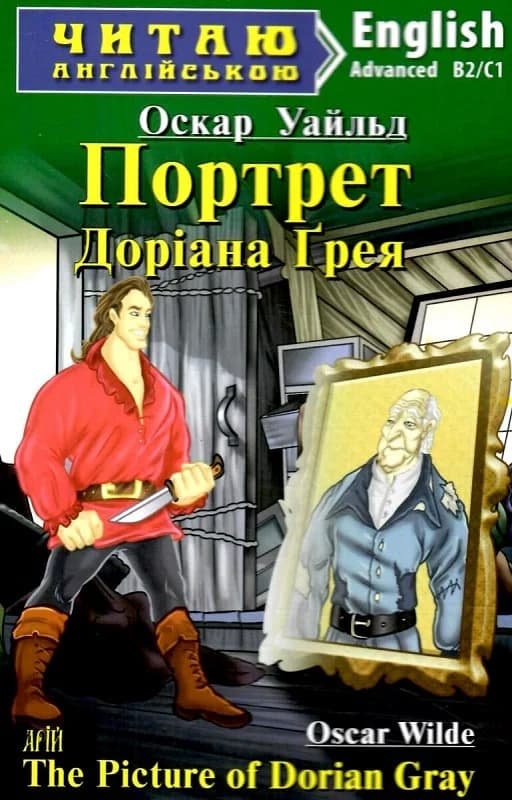 Портрет Доріана Ґрея / The Picture of Dorian Gray (Читаю англійською), фото - 1