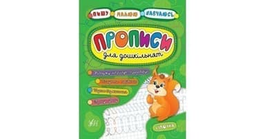 Пишу. Малюю. Навчаюсь. Прописи для дошкільнят. Білочка з пошкодженням