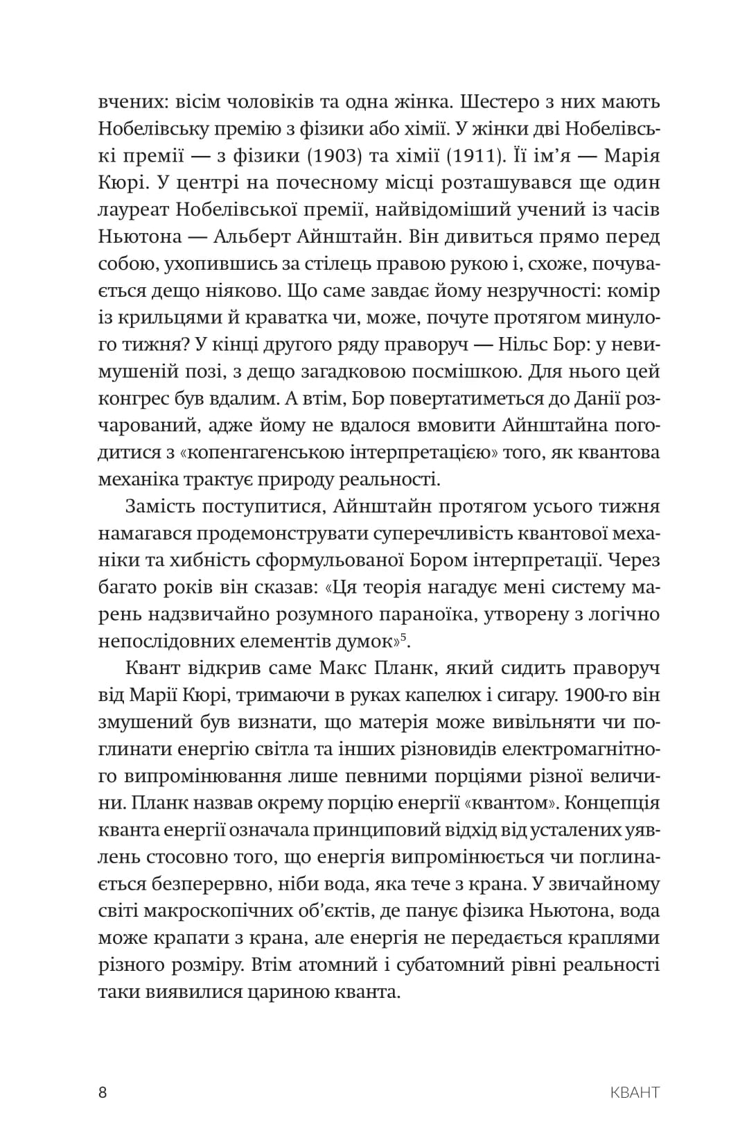 Квант. Айнштайн, Бор та велика суперечка щодо природи реальності, фото - 3